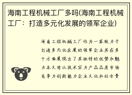 海南工程机械工厂多吗(海南工程机械工厂：打造多元化发展的领军企业)