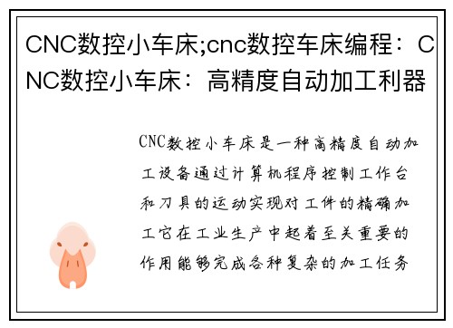 CNC数控小车床;cnc数控车床编程：CNC数控小车床：高精度自动加工利器