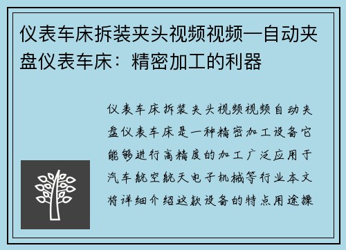 仪表车床拆装夹头视频视频—自动夹盘仪表车床：精密加工的利器