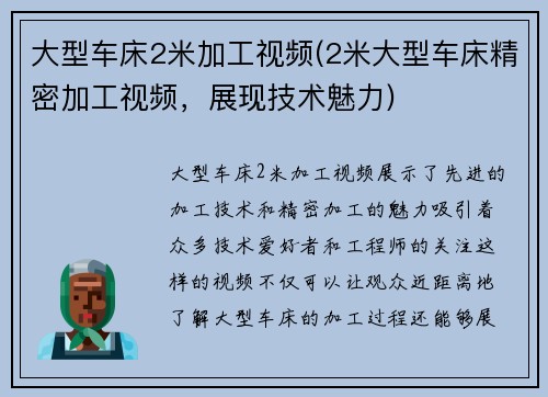 大型车床2米加工视频(2米大型车床精密加工视频，展现技术魅力)